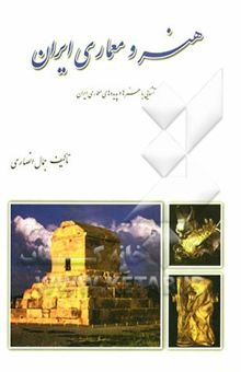 کتاب هنر و معماری ایران: آشنایی با هنرها و پدیده‌های معماری ایران