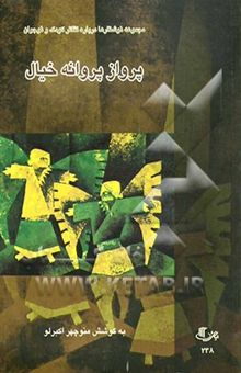 کتاب پرواز پروانه خیال (مجموعه نوشتار درباره تئاتر کودک و نوجوان)