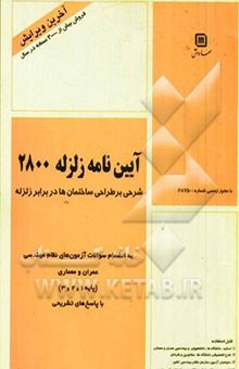 کتاب آئین‌نامه زلزله 2800: شرحی بر آئین‌نامه طراحی ساختمان‌ها در برابر زلزله