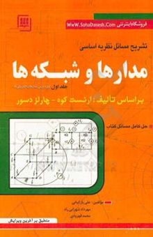 کتاب راهنما و حل مسائل: نظریه اساسی مدارها و شبکه‌ها (1) بر اساس تالیف ارنست کوه - چارلز دسور