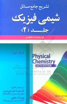 کتاب تشریح جامع مسائل شیمی فیزیک(جلد دوم)