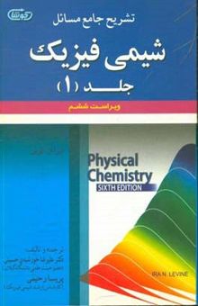 کتاب تشریح جامع مسائل شیمی فیزیک(جلد اول)
