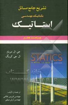 کتاب تشریح جامع مسائل مکانیک مهندسی استاتیک