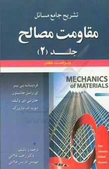 کتاب تشریح جامع مسائل مقاومت مصالح (جلد دوم) (فردیناند پی. بیر، ای. راسل جانستون، جان تی. دی ولف، دیویداف مازورک)