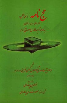 کتاب حج‌نامه نسخه خطی: فلسفه عرفانی - سیاسی - اجتماعی حج به همراه ترجمه فارسی سوره حج نسخه خطی