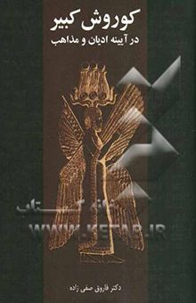 کتاب کوروش کبیر در آیینه‌ی ادیان و مذاهب