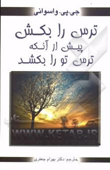 کتاب ترس را بکش پیش از آنکه ترس ترا بکشد!