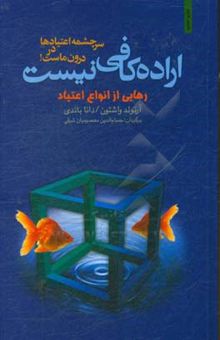 کتاب اراده کافی نیست: رهایی از انواع اعتیادها
