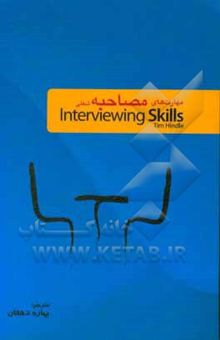 کتاب مهارت‌های مصاحبه (مصاحبه شغلی) Interviewing skills