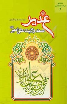کتاب غدیر سند ولایت علی امیر (ع)