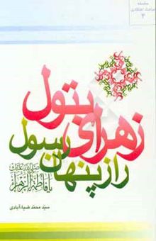 کتاب زهرای بتول، راز پنهان رسول