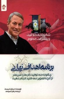 کتاب برنامه اهداف نهایی: چگونه می‌توانید کارها را سریعتر از آنچه تصور می‌کنید، انجام دهید