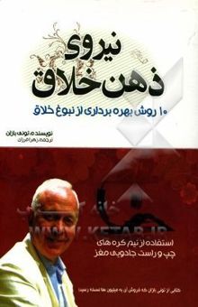کتاب نیروی ذهن خلاق: 10 روش بهره‌برداری از نبوغ خلاق