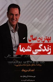 کتاب بهترین سال زندگی شما