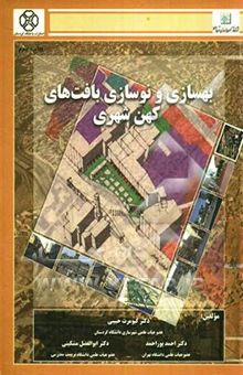 کتاب بهسازی و نوسازی بافت‌های کهن شهری