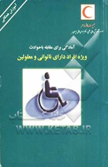کتاب آمادگی برای مقابله با حوادث ویژه افراد دارای ناتوانی و معلولین