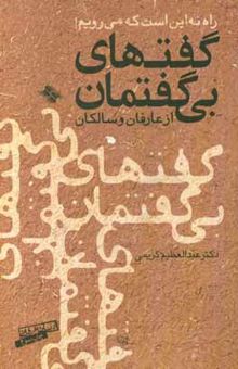 کتاب گفت‌های بی گفتمان از عارفان و سالکان