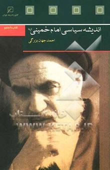 کتاب اندیشه سیاسی امام خمینی (ره)