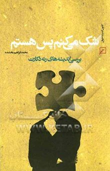 کتاب شک می‌کنم پس هستم: بررسی اندیشه‌های رنه‌دکارت
