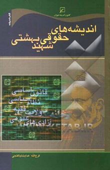 کتاب اندیشه‌های حقوقی شهید بهشتی نوشته فرج‌الله هدایت‌نیا