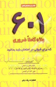 کتاب راهنمایی کامل 601 واژه کاملا ضروری