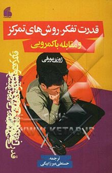 کتاب قدرت تفکر، روش‌های تمرکز و شیوه‌های مقابله با کمرویی