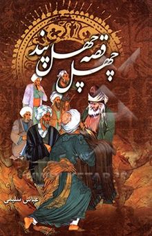 کتاب چهل قصه چهل بند