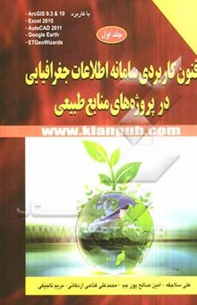 کتاب فنون کاربردی سامانه اطلاعات جغرافیایی در پروژه‌های منابع طبیعی: با کاربرد ArcGIS 9.3 & 10، ...