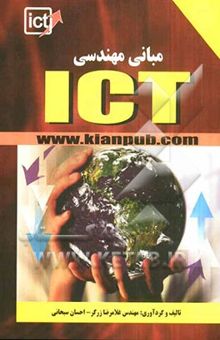 کتاب مبانی مهندسی ICT