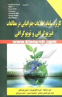 کتاب کاربرد سامانه اطلاعات جغرافیایی در مطالعات فیزیوگرافی و توپوگرافی