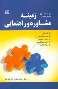 کتاب زمینه مشاوره و راهنمایی