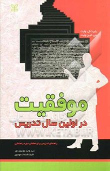 کتاب موفقیت در اولین سال تدریس: راهنمای تدریس برای معلمان دوره راهنمایی