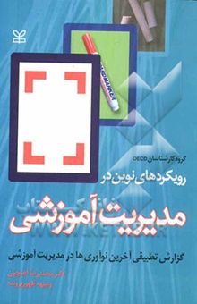 کتاب رویکردهای نوین در مدیریت آموزشی: گزارش تطبیقی آخرین نوآوری‌ها در مدیریت آموزشی