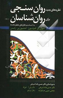 کتاب نظریه‌های جدید روان‌سنجی (IRT) برای روان‌شناسان (به انضمام نرم‌افزارهای تحلیل داده‌ها)