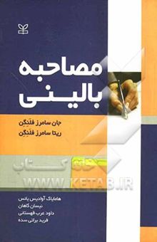 کتاب مصاحبه بالینی