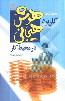 کتاب کاربرد هوش هیجانی در محیط کار نوشته دانیل گلمن