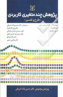 کتاب پژوهش چندمتغیری کاربردی (طرح و تفسیر)