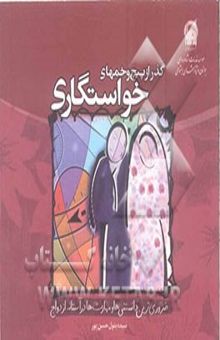 کتاب گذر از پیچ و خمهای خواستگاری: ضروری‌ترین دانستنی‌ها و مهارت‌ها در آستانه ازدواج