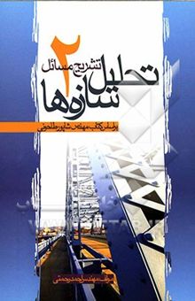 کتاب تشریح مسائل تحلیل سازه‌ها 2: بر اساس کتاب مهندس شاپور طاحونی
