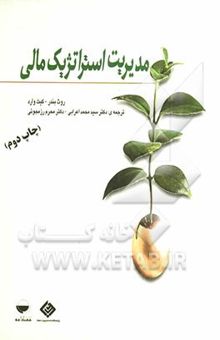 کتاب مدیریت استراتژیک مالی