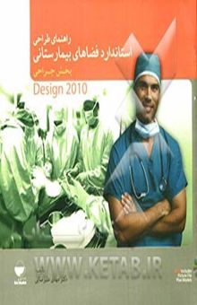 کتاب راهنمای طراحی استاندارد فضاهای بیمارستانی