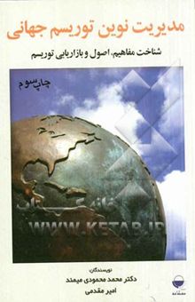 کتاب مدیریت نوین توریسم جهانی: شناخت مفاهیم، اصول و بازاریابی توریسم