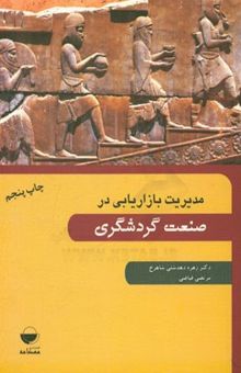 کتاب مدیریت بازاریابی در صنعت گردشگری نوشته زهره دهدشتی‌شاهرخ، مرتضی فیاضی