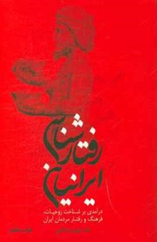 کتاب رفتارشناسی ایرانیان: درآمدی بر شناخت روحیات، فرهنگ و رفتار مردمان ایران