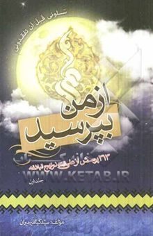 کتاب از من بپرسید؟: 313 پرسش از علی (ع) در نهج البلاغه