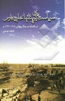 کتاب سیاستهای بریتانیا در خلیج فارس در فاصله دو جنگ جهانی 1939 - 1918 م