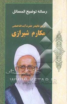 کتاب رساله توضیح‌المسائل