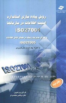 کتاب روش پیاده‌سازی استاندارد امنیت اطلاعات (ISO 27001) در ادارات و سازمانها (ISMS)