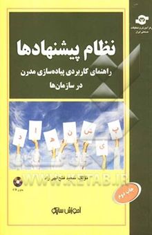 کتاب نظام پیشنهادها: راهنمای کاربردی پیاده‌سازی نوین در سازمان‌ها