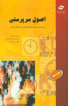 کتاب اصول سرپرستی: سرپرستی و مدیریت گروههای کاری و کارکنان سازمان